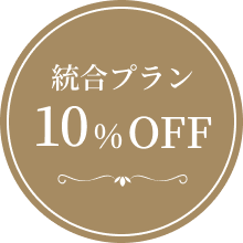 統合プラン10%OFF